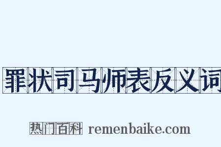 罪状司马师表反义词是什么意思的图片